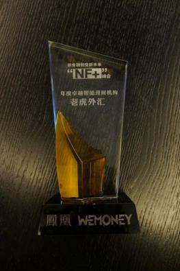 老虎外汇被评为年度卓越智能理财机构