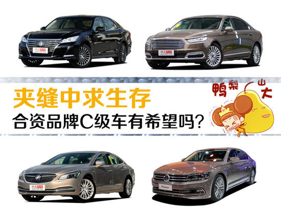夹缝中求生存 合资品牌C级车有希望吗？