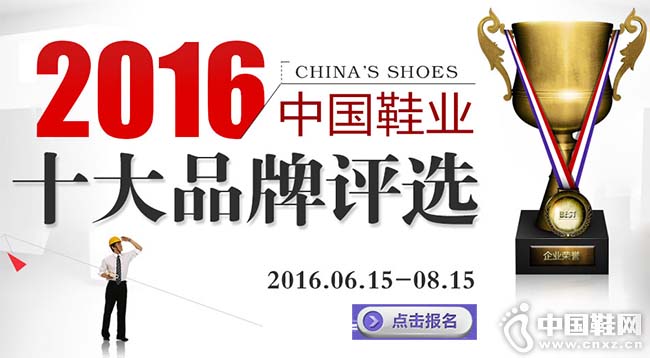 2016年度中国鞋业十大品牌评选