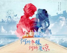 牵手《何所冬暖，何所夏凉》，上海泰侠为“伊芙丽”再创影视植入神话