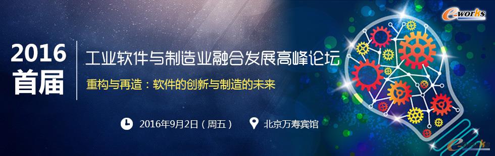 2016（首届）工业软件与制造业融合发展高峰论坛邀请函