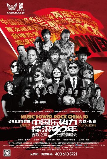倒计时一周|中国乐势力摇滚30年演唱会长春站震撼开唱 第1张