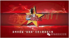 徐州市首届红色主题演说大赛拉开帷幕