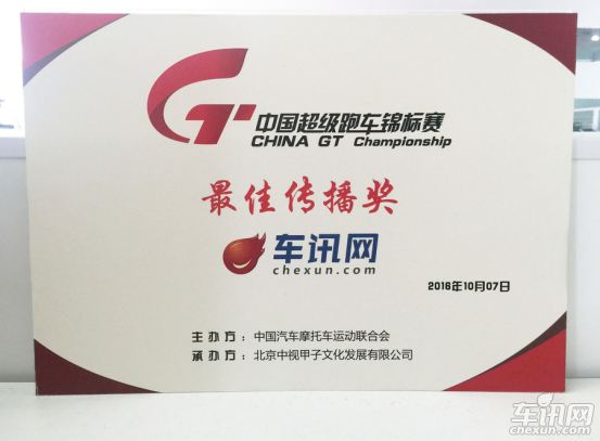            车讯荣获CHINA GT最佳传播奖