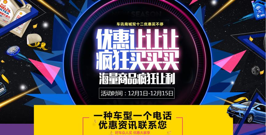 车讯网“双12”让利大升级,收官电商购物节