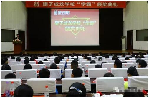 4615名学霸齐聚一堂，望子成龙学校打造最强“学霸”颁奖会!