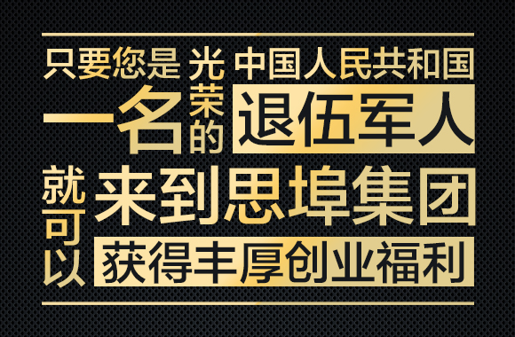 思埠“退伍不褪色”计划 为军转安置出力