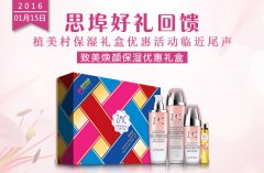 思埠集团好礼回馈 植美村保湿礼盒优惠活动临近尾声