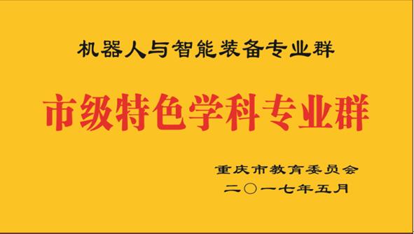 西南地区首个机器人工程本科专业落户重庆文理
