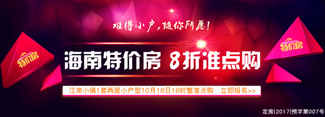 你要在北方吸霾还是来海南置业 江岸小镇小两居48万准点购
