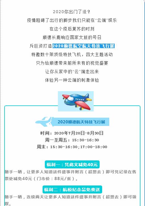 2020顺德航空航天特技飞行展，7月20日盛大启航