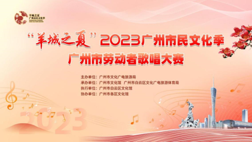 “羊城之夏”2023广州市民文化季——广州市劳动者歌唱大赛总决赛精彩来袭！！！