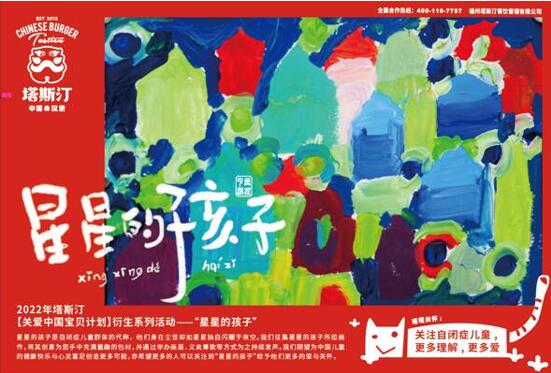 塔斯汀中国汉堡关爱孤独症儿童,传递温暖与爱