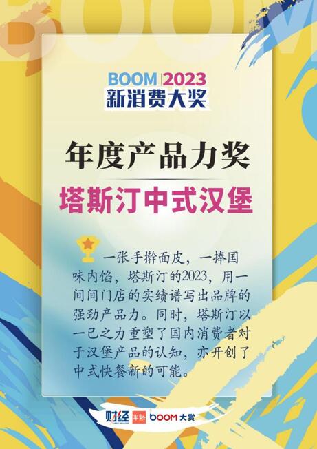 塔斯汀荣获2023 BOOM新消费“年度产品力奖” 获行业和消费者的双重肯定