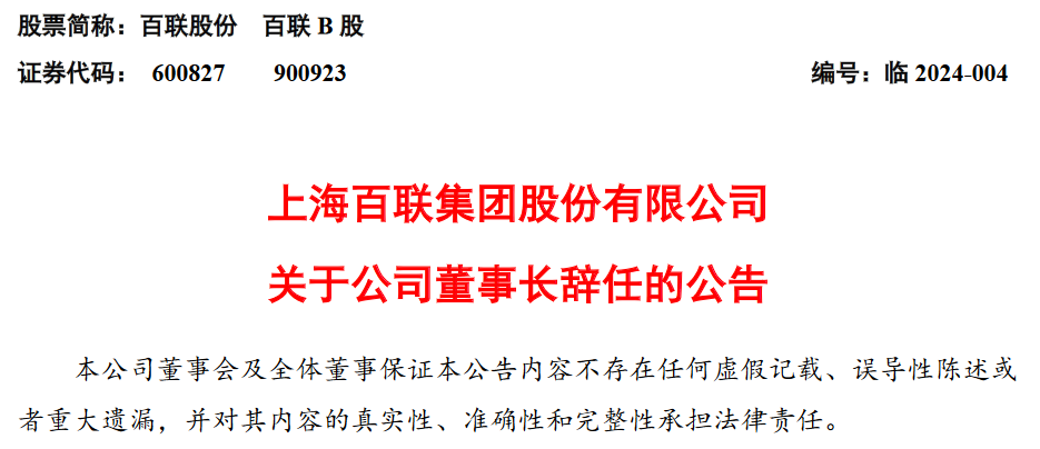 上海百联集团股份有限公司董事长叶永明辞任 拟选举张申羽为董事会董事长