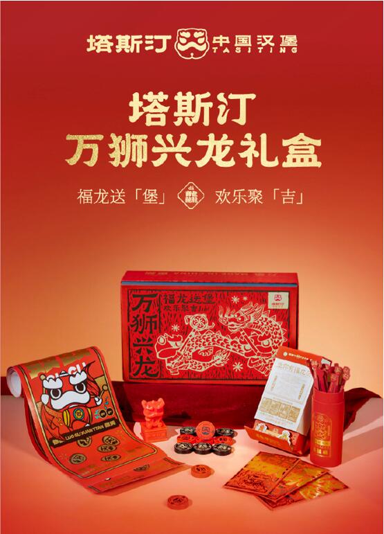 塔斯汀中国汉堡新春礼盒“万狮兴龙” 上新