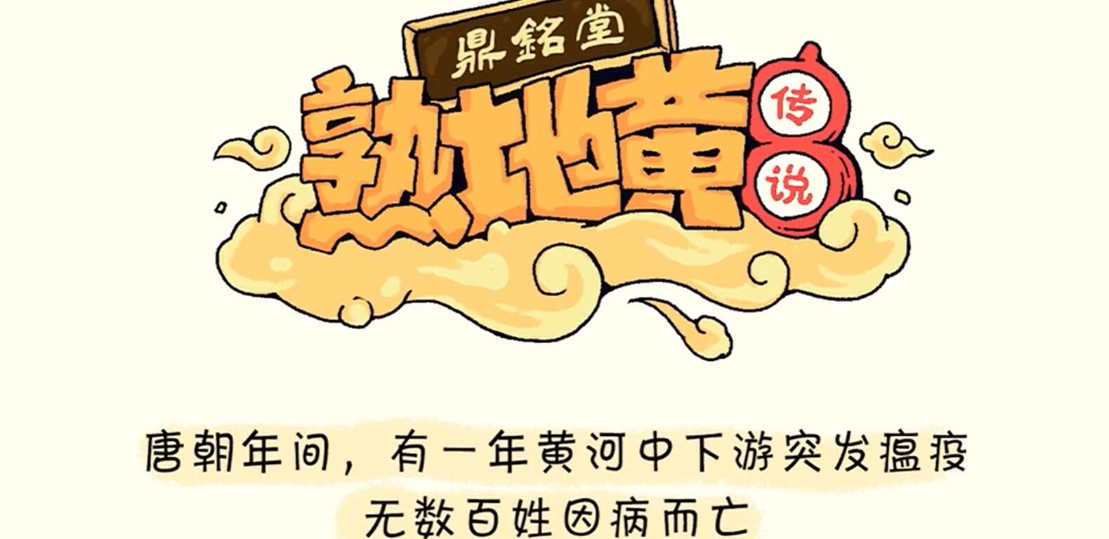 《鼎铭堂熟地黄传说》