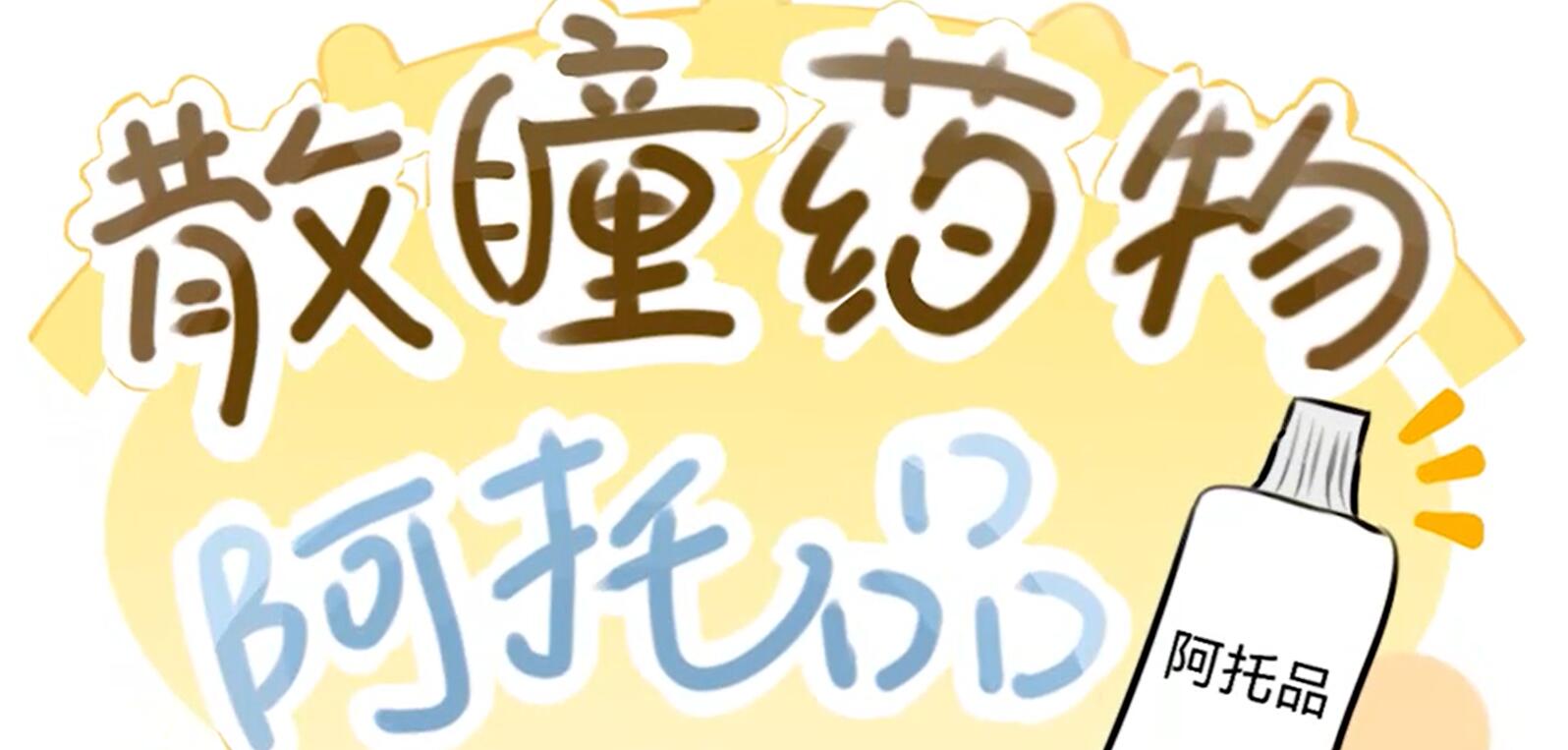 《散瞳药物阿托品》