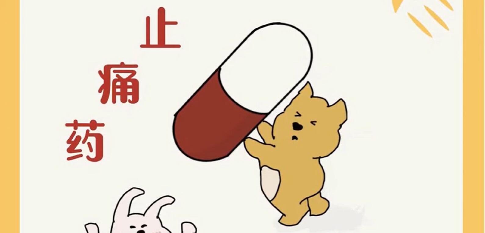 《疼痛救星—布洛芬》