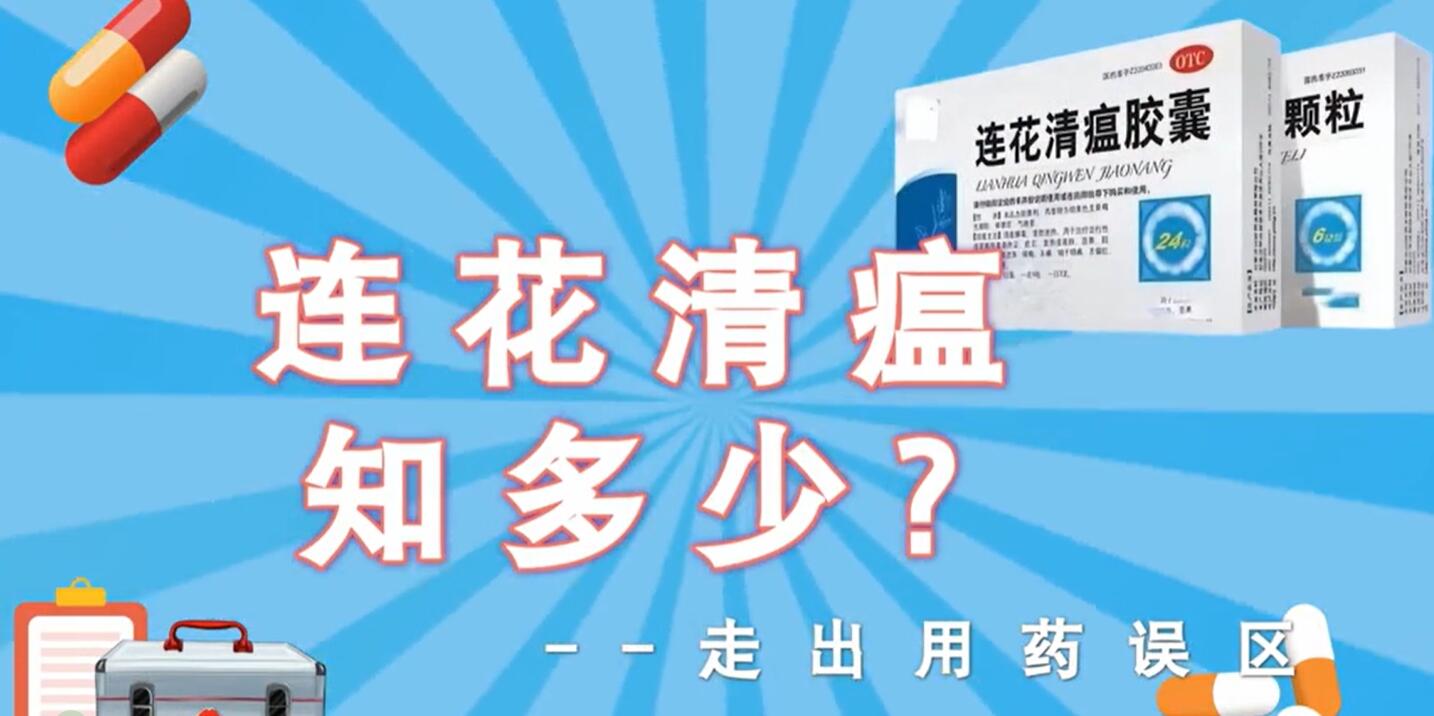 《连花清瘟知多少？走出用药误区》