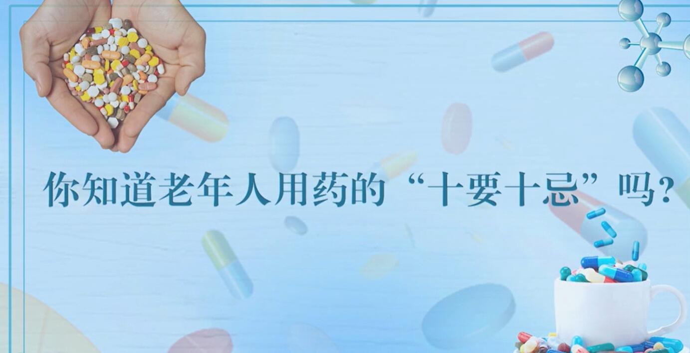潮州市市场监督管理局《老年人用药的“十要十忌”》