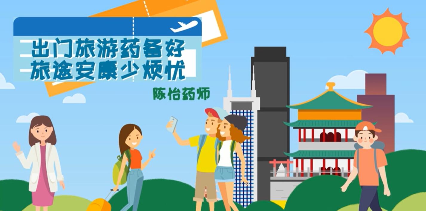 出门旅游药备好，旅途安康少烦忧