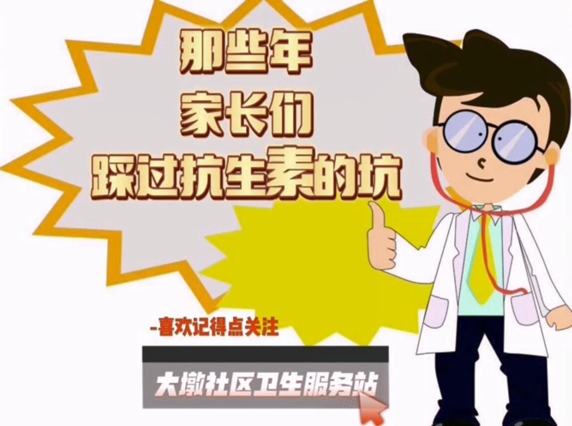 佛山市顺德区乐从社区卫生服务中心《那些年，家长们踩过抗生素的坑》