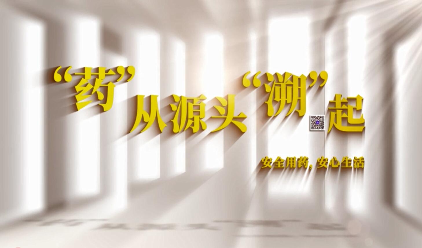 佛山市顺德区市场监督管理局《“药”从源头“溯”起》