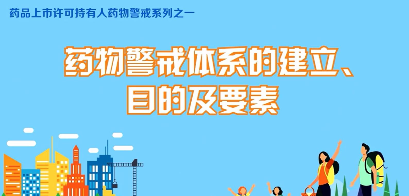 广东省药品不良反应监测中心《药物警戒体系的建立、目的及要素》
