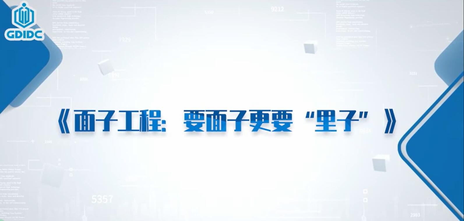 广东省药品检验所《要面子，更要里子》