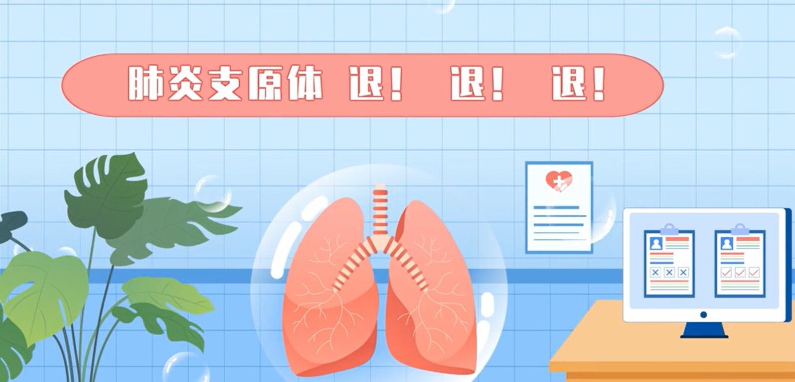 广东食品药品职业学院《肺炎支原体，退！退！退！》