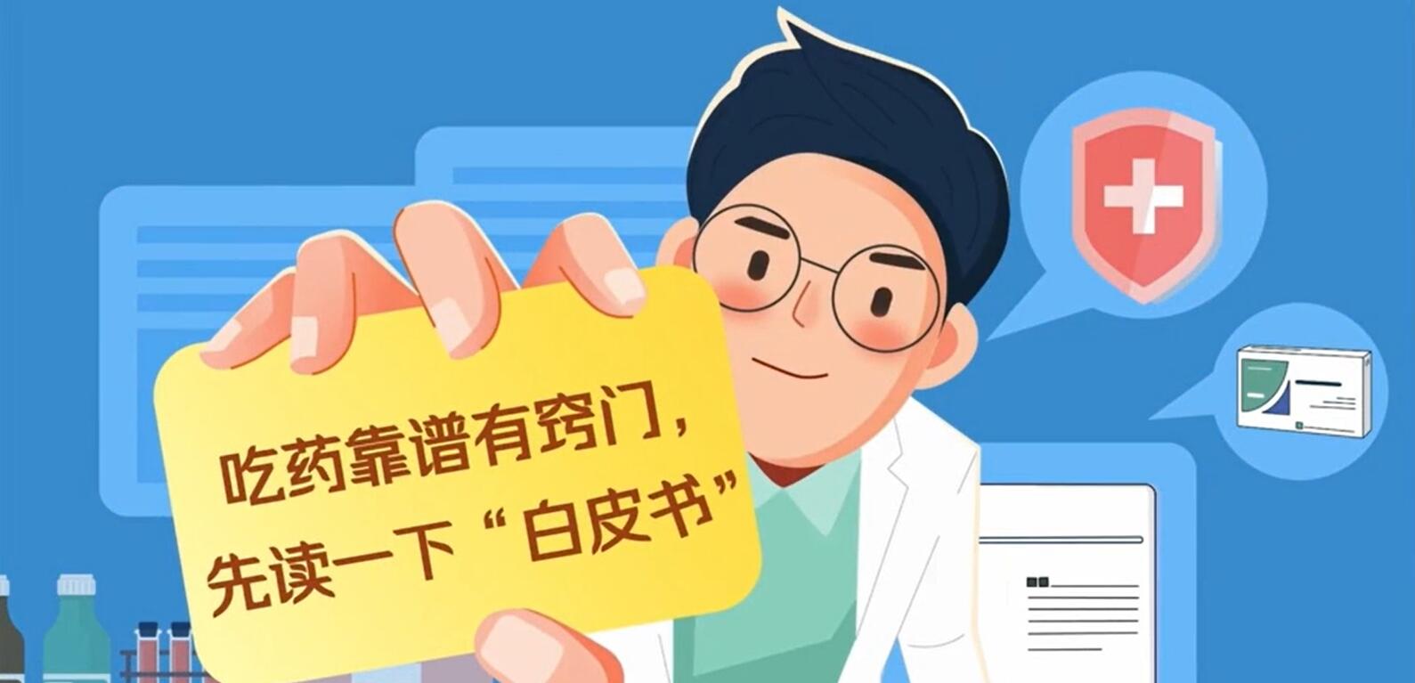 广东药科大学《吃药靠谱有窍门，先读一下“白皮书”》