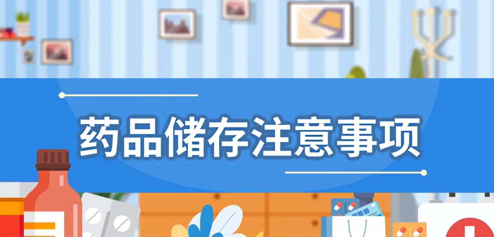 广州市妇女儿童医疗中心《药品储存注意事项》