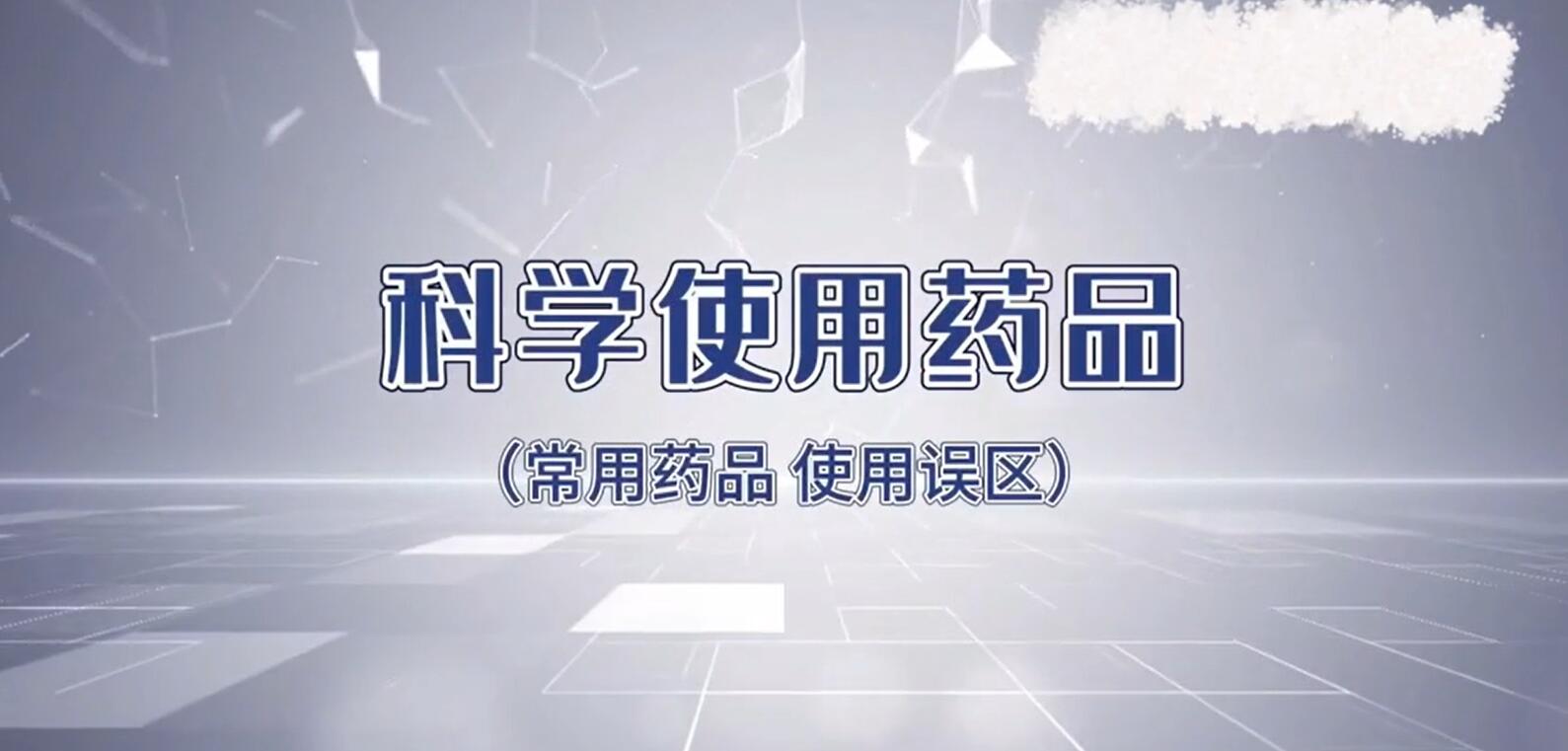 江门高济医药连锁有限公司《科学使用药品》