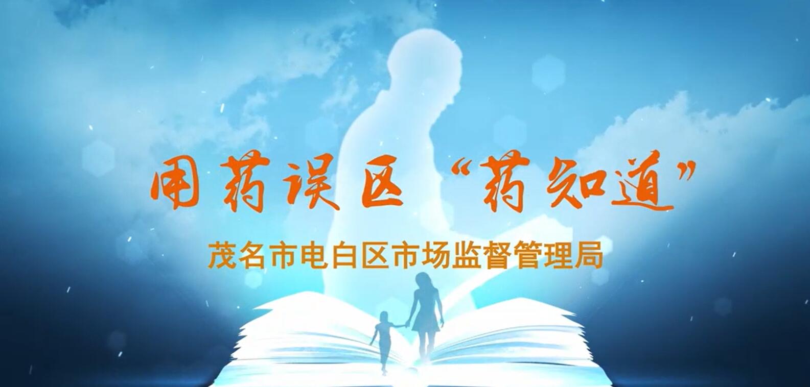 茂名市电白区市场监督管理局《用药误区“药知道“》