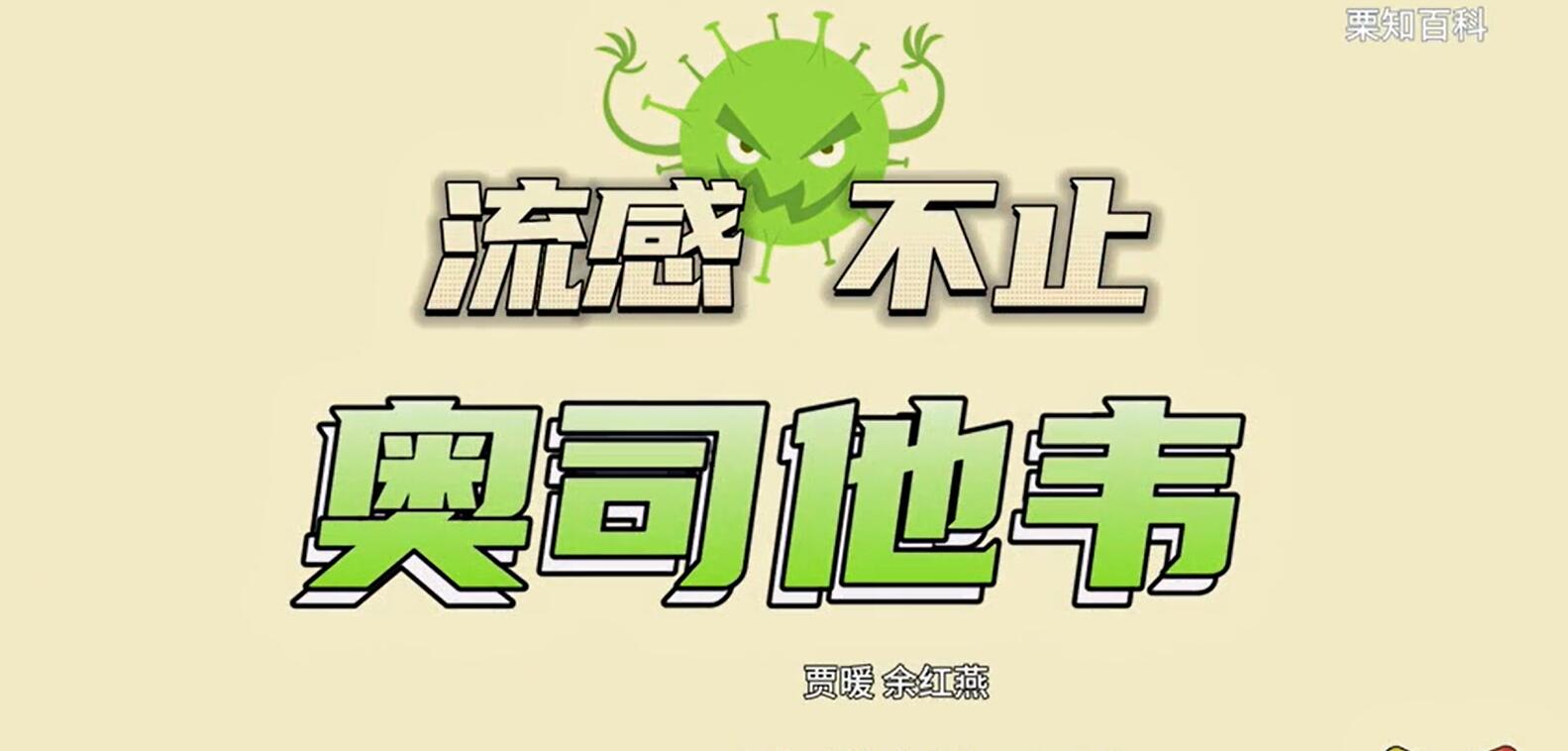 《流感不止奥司他韦》