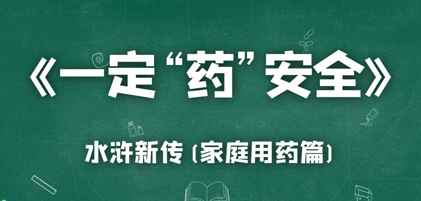 顺德区市场监督管理局大良市场监督管理所《一定“药”安全》