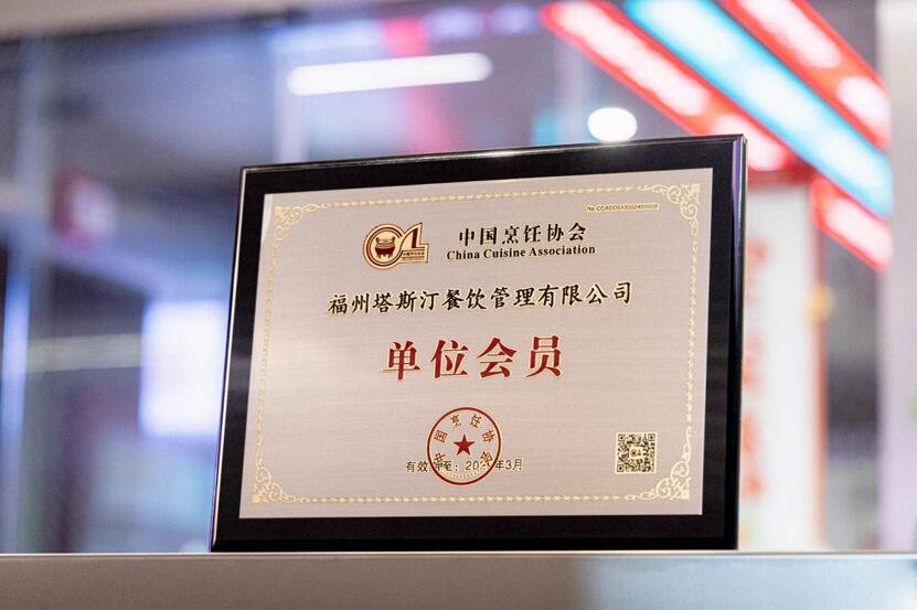 塔斯汀中国汉堡荣膺中国烹饪协会会员单位
