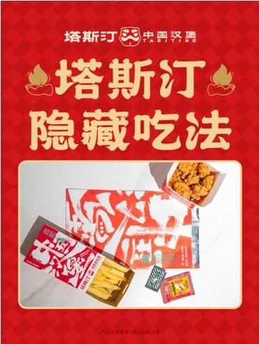 手工艺术与现代口味,塔斯汀中国汉堡的东方味觉觉醒