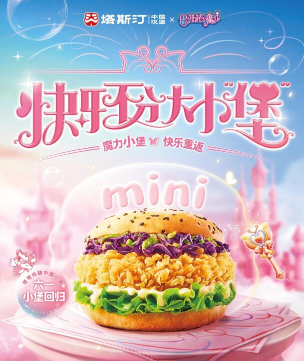 塔斯汀中国汉堡:联名活动背后的品牌升级与文化传承之路