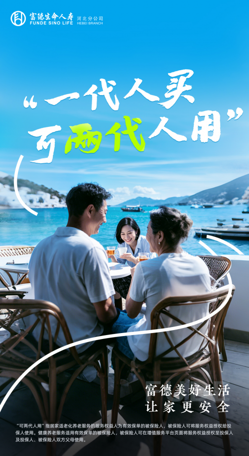 富德生命人寿河北分公司：守护居家养老心愿，共筑美好养老生活