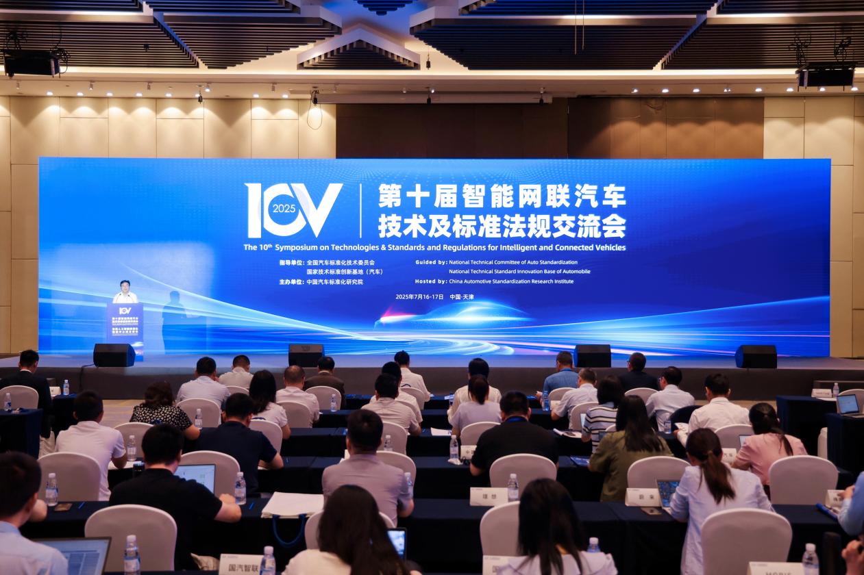 第十届智能网联汽车技术及标准法规交流会成功召开