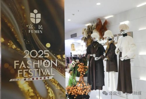 睇秀、买衫！2025虎门富民时装节掀起购物狂潮