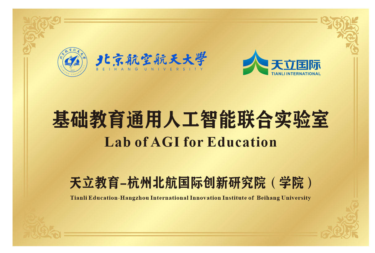技术赋能，战略升维：天立教育与北航国际创新研究院共建教育AGI联合实验室
