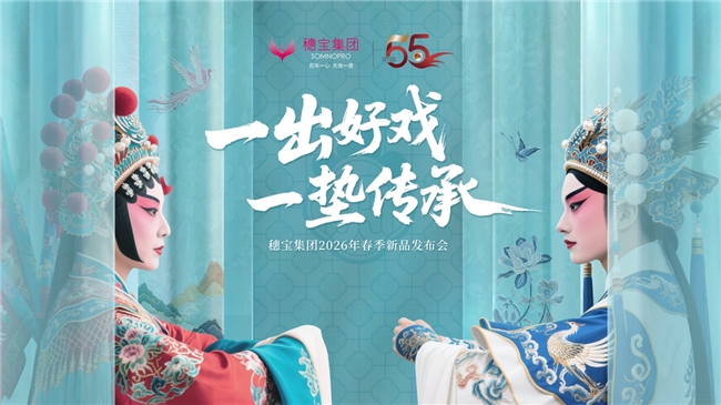 一出好戏承匠心 一垫传家续华章-穗宝2026春季新品发布会启幕
