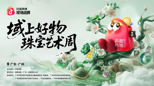 域骉控股成功承办“域上好物珠宝艺术周”，联动线上线下赋能珠宝产业带高质