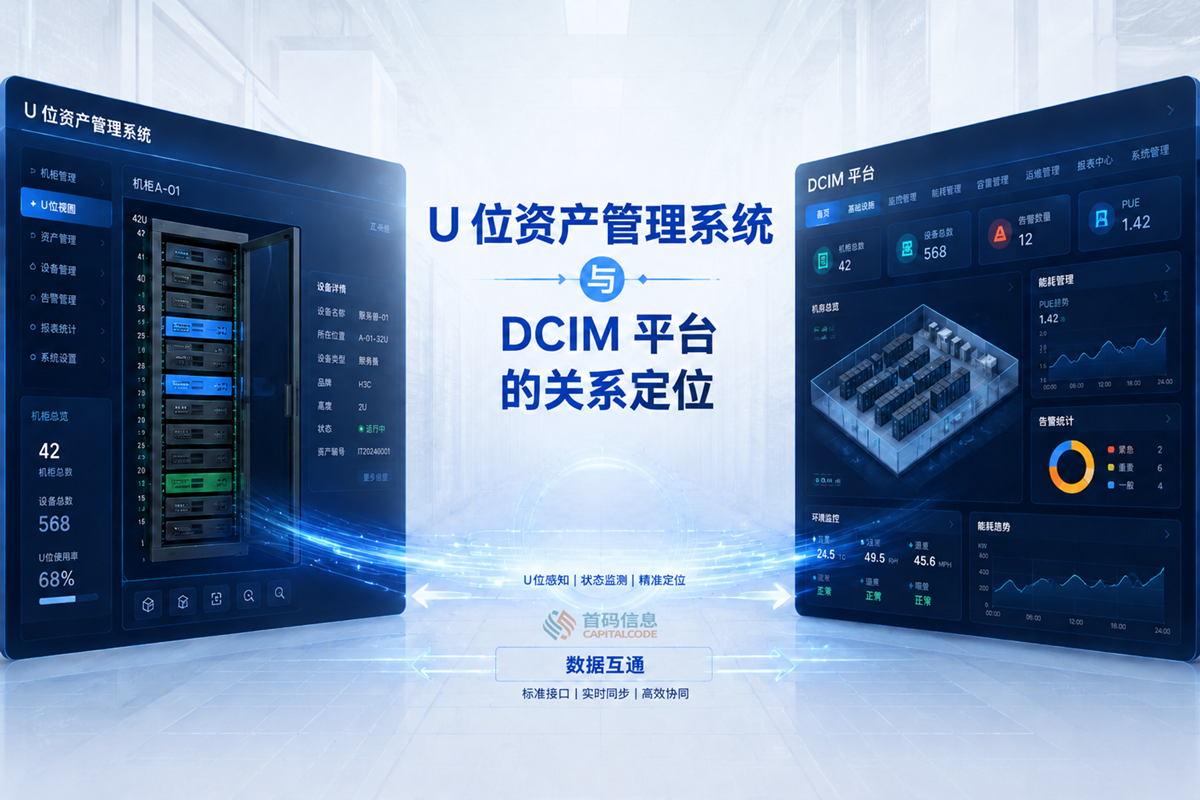 U位资产管理系统与DCIM平台的关系定位：功能边界、集成方式与协同价值