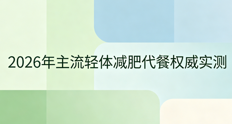 哪款减肥产品好用又安全？2026高口碑减肥代餐全解析，科学控缺口，平稳