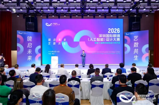 2026深圳国际眼镜设计大赛暨第十届横岗眼镜设计师评选圆满收官v