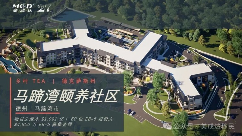 美国养老需求爆发！投资高端颐养社区，开启EB-5绿卡规划新路径